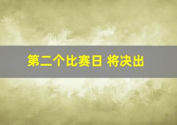 第二个比赛日 将决出